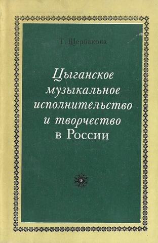 Цыганское музыкальное исполнительство и творчество в России