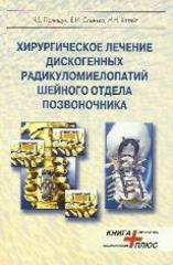 Хирургическое лечение дискогенных радикуломиелопатий шейного отдела позвоночника