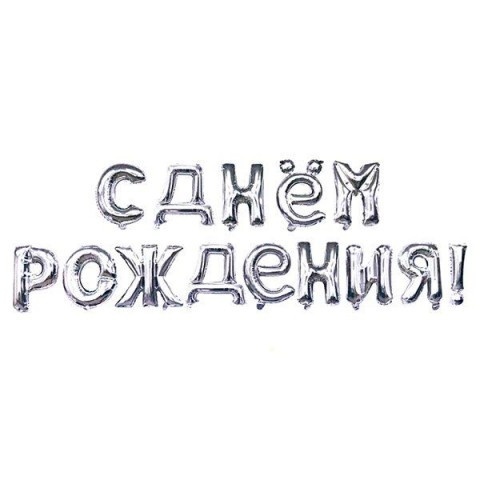 Растяжка "С днём рождения" серебро