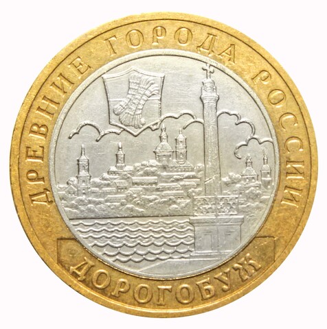 10 рублей 2003 г. Дорогобуж. XF-AU
