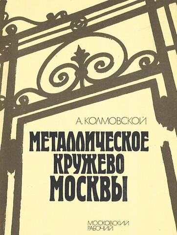 Металлическое кружево Москвы. Путеводитель