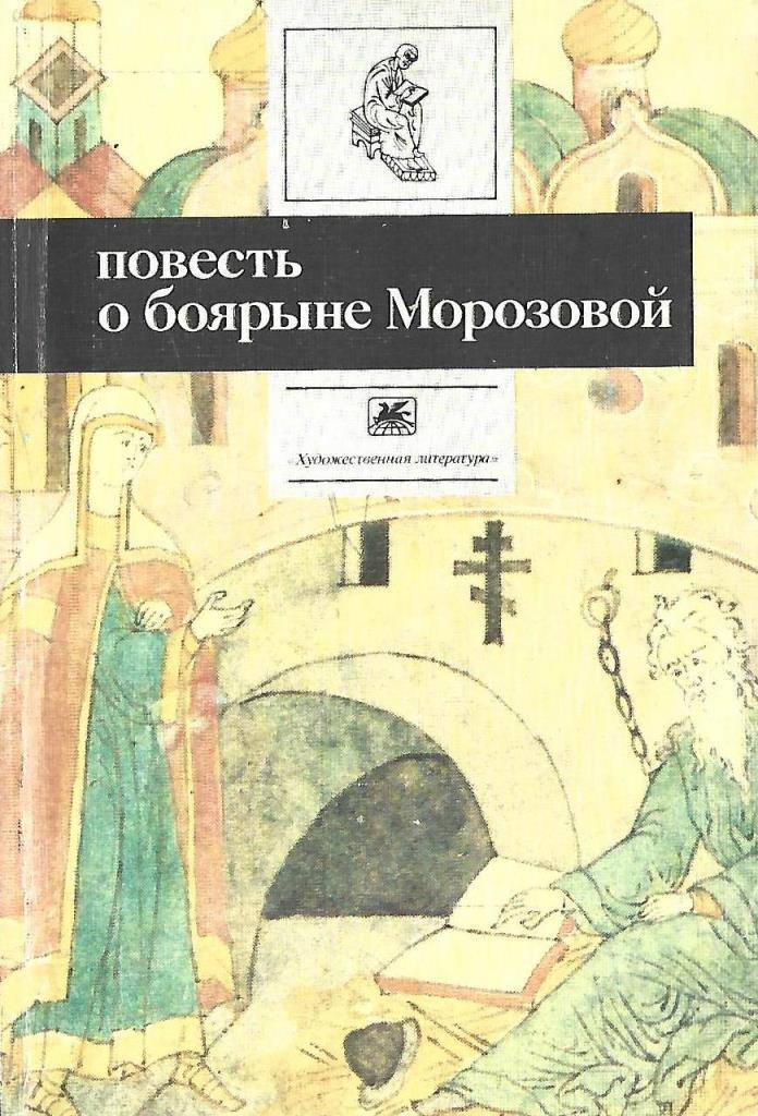 Повесть о боярыне морозовой. Повести о житии боярыни Морозовой. Повесть о боярыне Морозовой фото книги. Боярыня Морозова Владислав Бахревский книга.