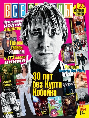 Журнал Все Звезды #8 (2024)