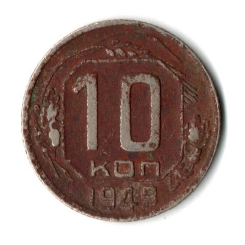 10 копеек 1949 год СССР G
