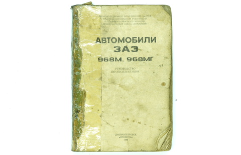 Книга Заз 968М, 968МГ