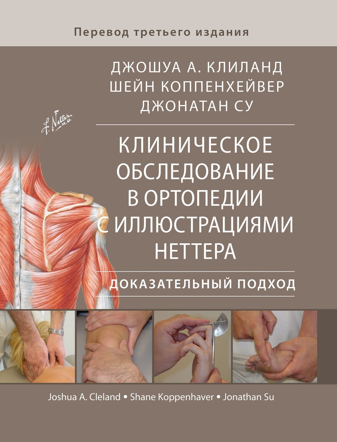 Физикальное исследование ОДС Клиническое обследование в ортопедии с иллюстрациями Неттера. Доказательный подход kl_ob_v_orto.jpg