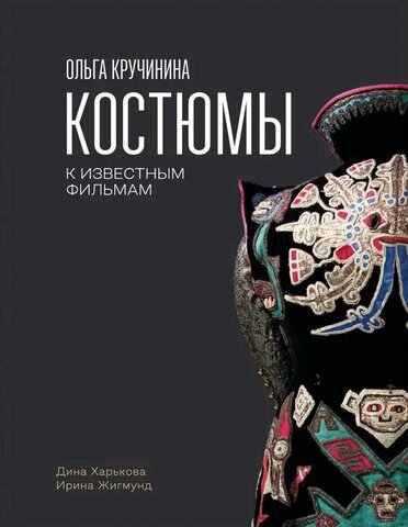 Ольга Кручинина. Костюмы к известным фильмам | Харькова Д., Жигмунд И.