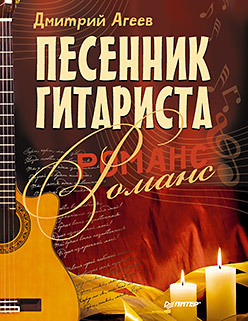 Песенник гитариста. Романс агеев дмитрий викторович песенник гитариста романс