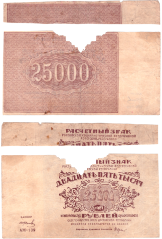 25000 рублей 1921 г. Расчетный знак РСФСР. АЖ-139. (с потерями, под восстановление) G