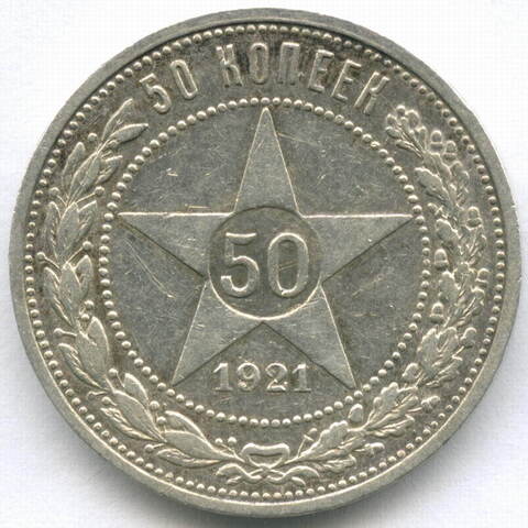 50 копеек 1921 год (АГ). XF