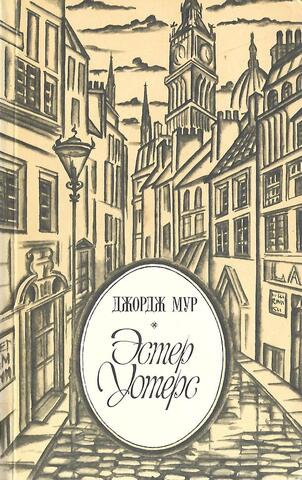 Эстер Уотерс