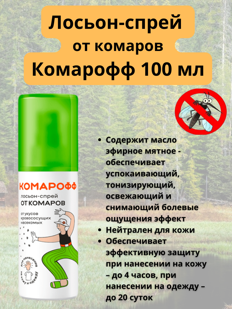 Лосьон-спрей от комаров КОМАРОФФ, 100 м | Купить по цене 270.0 рублей