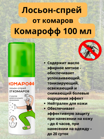 Лосьон-спрей от комаров КОМАРОФФ, 100 м