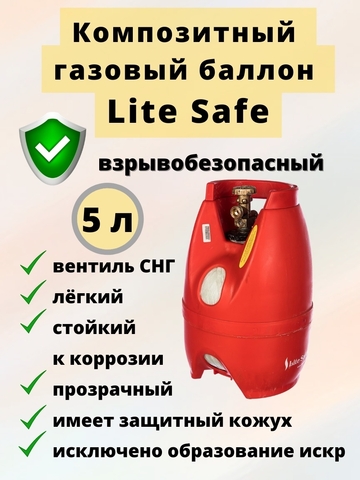 Композитный газовый баллон LiteSafe LS 5L