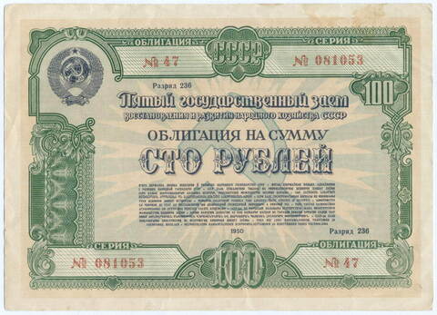 Облигация 100 рублей 1950 год. 5-ый заем восстановления и развития народного хозяйства. Серия № 081053. VF