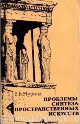 Проблемы синтеза пространственных искусств