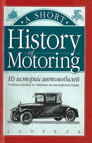 History of Motoring. Из истории автомобилей
