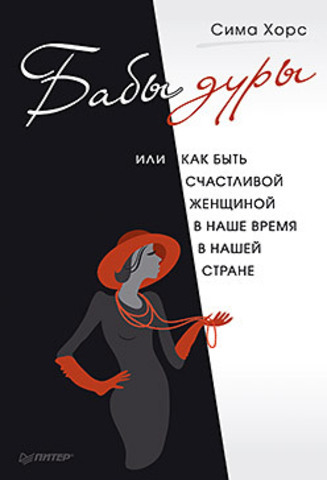 Бабы дуры, или как быть счастливой женщиной в наше время и в нашей стране