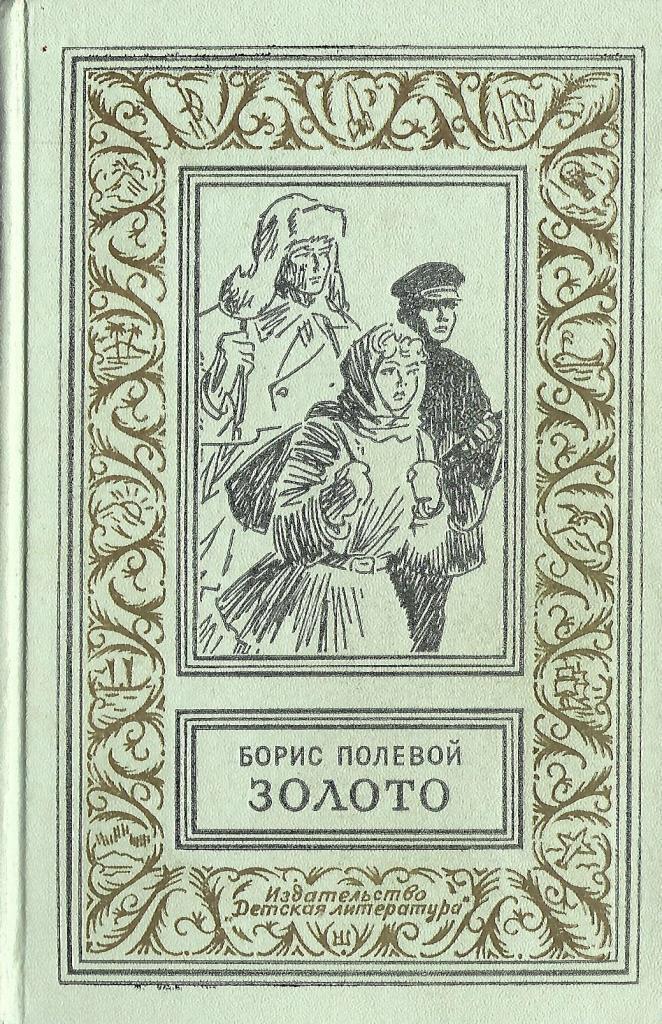 Читать золота. Борис полевой золото. Борис полевой золото книга. Обложки книг Бориса полевого. Борис полевой повесть вшивого человека.