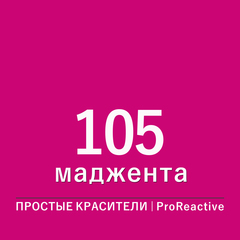 Цвет 105* маджента (ProReactive)