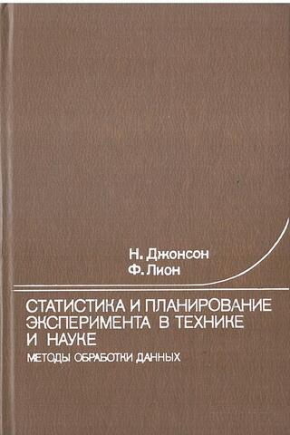 Статистика и планирование эксперимента в технике и науке. Методы обработки данных