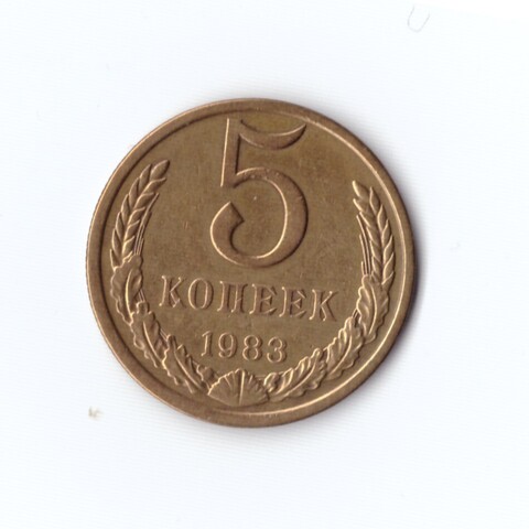 5 копеек 1983 г XF