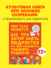 Удивительные энциклопедии. Мое тело меняется