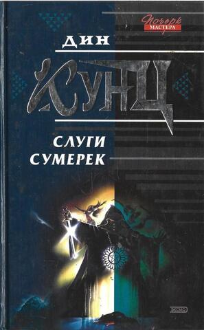 Слуги сумерек