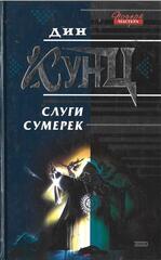 Слуги сумерек