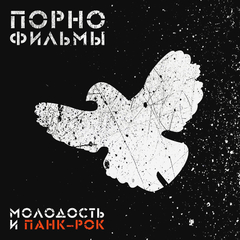 Порнофильмы / Молодость и Панк-Рок (LP)