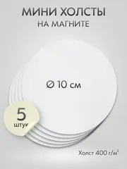 Холст на магните 10 см., 5 шт., круглый / Набор магнитных холстов для рисования