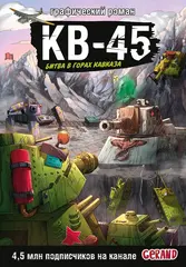 КВ-45. Битва в горах Кавказа