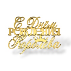 Топпер На Торец "С днем рождения Королева" ТН6237 10см, акрил