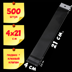 Пакеты 4х21+5 см с белым подвесом и клеевым клапаном