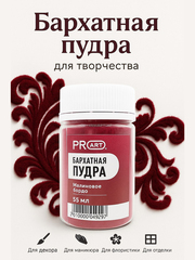 Бархатная пудра №5, Малиновое бордо