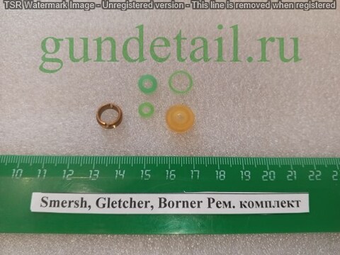 Smersh, Gletcher, Berner Ремкомплект (с латунным кольцом)