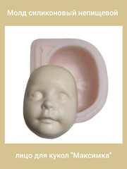 0314-XL Молд силиконовый непищевой лицо для кукол 