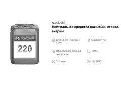 220 NG Glass Нейтральное средство для мойки стекол, витрин, готовое к применению, 500 мл.