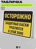 Табличка для обеспечения безопасности 