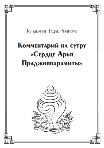 Комментарий на сутру «Сердце Арья Праджняпарамиты» (электронная книга)