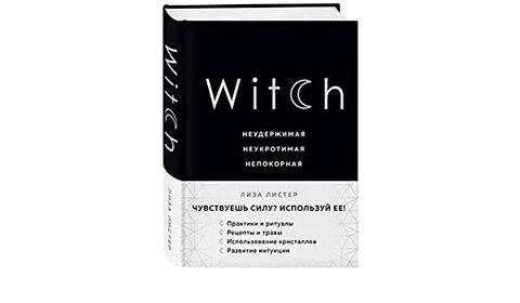 Witch. Неудержимая. Неукротимая. Непокорная