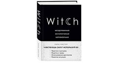 Witch. Неудержимая. Неукротимая. Непокорная