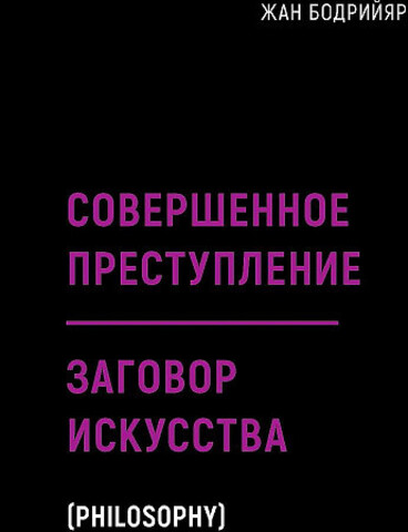 Совершенное преступление. Заговор искусства