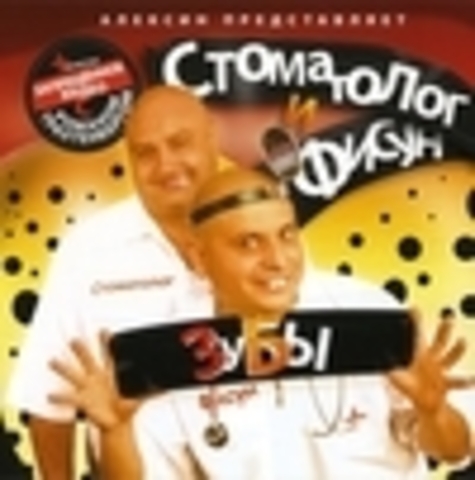 Стоматолог и Фисун - Дискография 2006-2008