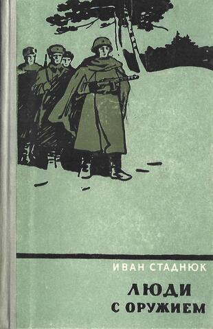Люди с оружием