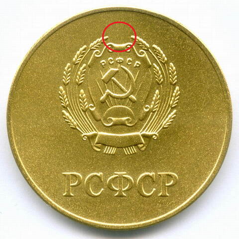 Школьная золотая медаль РСФСР 1960 год (герб без звезды, разн. 2 - звездочка указывает на конец И). Томпак AUNC