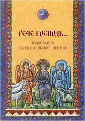 Рече Господь. Толкования на евангельские притчи