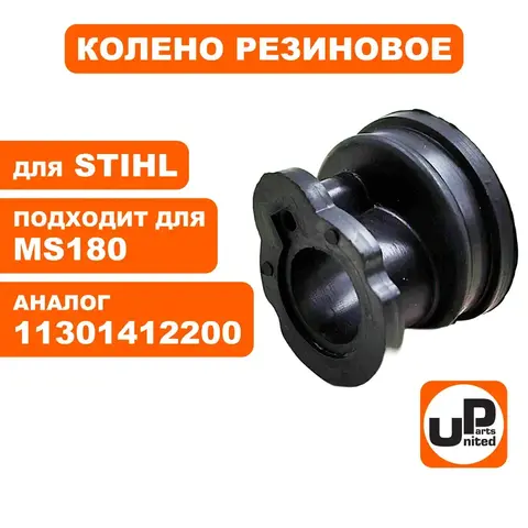Колено резиновое UNITED PARTS для STIHL MS180  11301412200