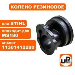 Колено резиновое UNITED PARTS для STIHL MS180  11301412200