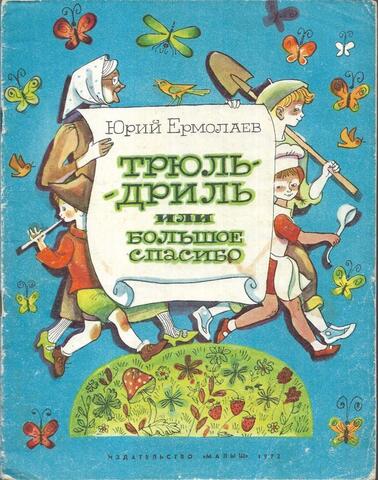 Трюль-дриль, или Большое спасибо